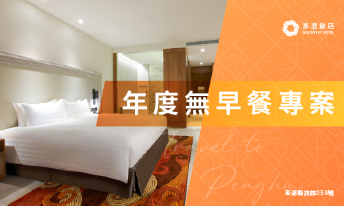2027年度訂房專案 | 不含早餐