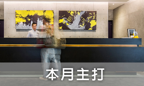 本月主打