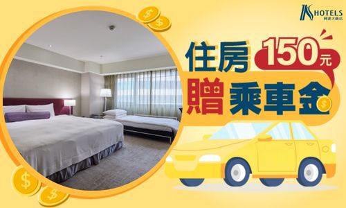 住房贈乘車金