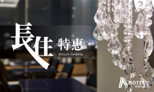 長住特惠專案