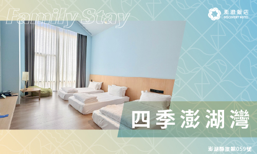 四季澎湖灣親子主題房 | 四小床