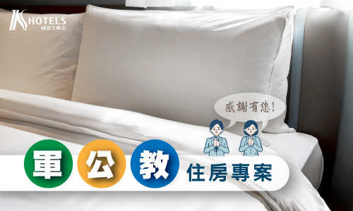 軍公教職員住房專案 - 無早