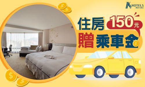 住房贈乘車金專案