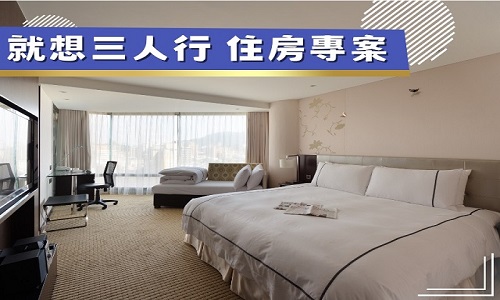 三人房超值優惠專案