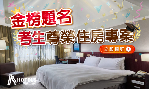 【金榜題名】考生尊榮住房專案