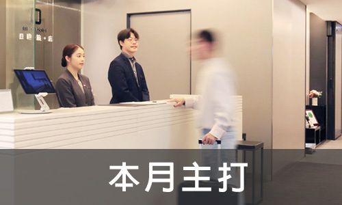 本月主打