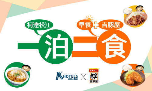 一泊二食-贈吉豚屋兌換券