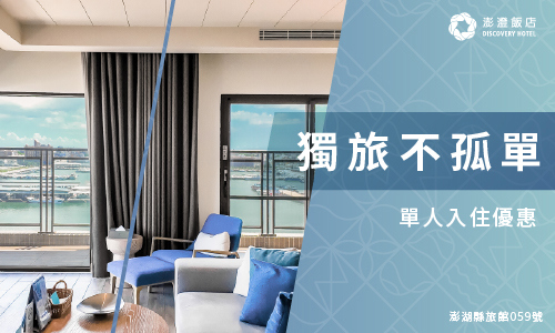 獨旅不孤單 | 單人入住專案