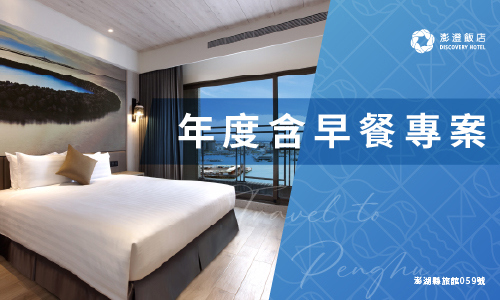 2027年度訂房專案 | 含早餐