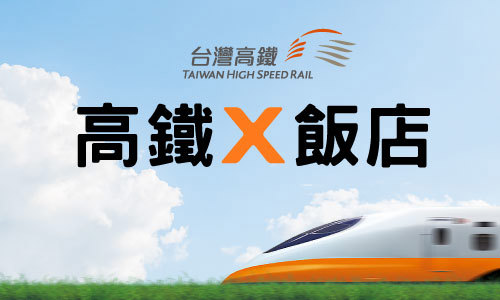 高鐵專區