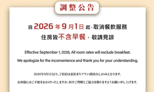 2026/9/1起，取消餐飲服務，住房皆不含早餐