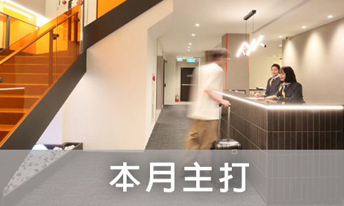 本月主打