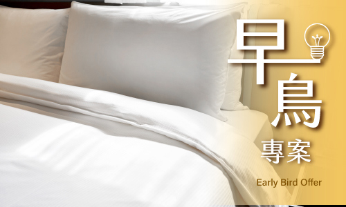 早鳥專案 Early Bird Offer
