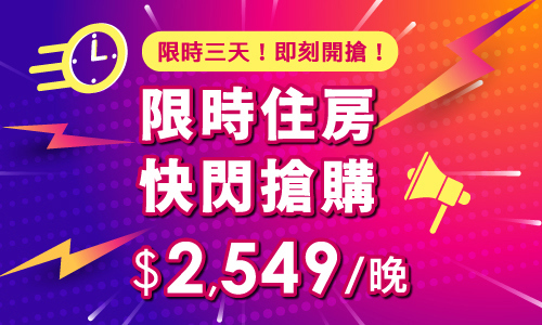 限時快閃