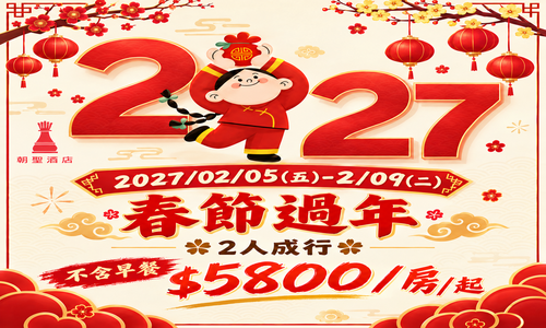 2027農曆春節專案