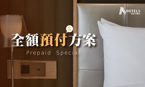 全額預付專案-贈精緻小禮