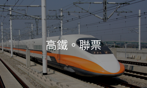 高鐵聯票