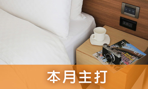 本月主打