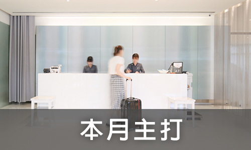 本月主打