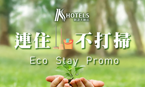 連住不打掃-環保住房 Eco Stay Promo