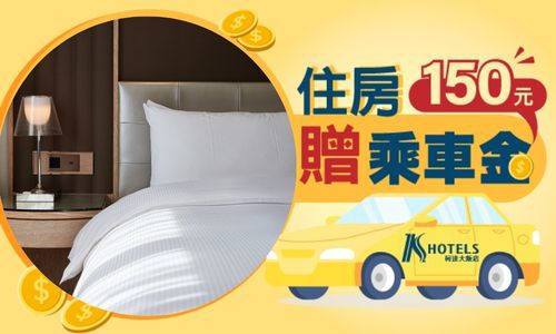 住房贈乘車金