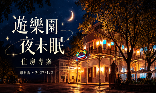 遊樂園夜未眠