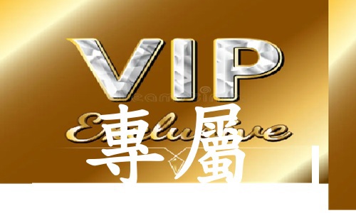 VIP專區