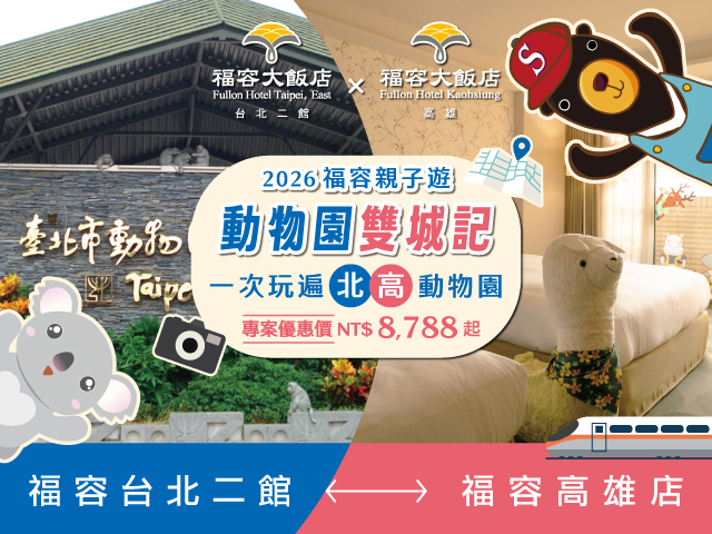2026 福容親子遊動物園雙城記(會員再享95折)