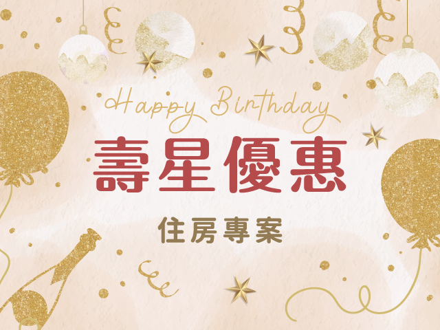 壽星優惠 住房專案(會員再享95折)
