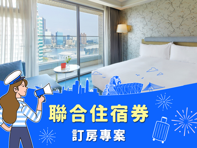 聯合住宿券 訂房專案