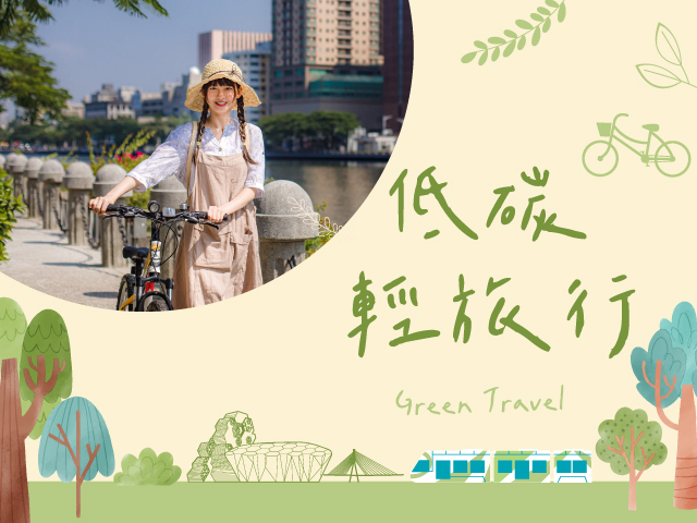 環保專案低碳輕旅行 不含早 (會員再享95折)