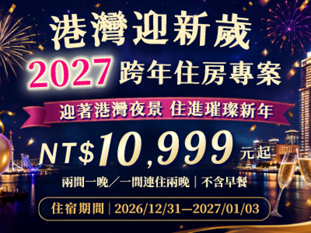 港灣迎新歲2027跨年 三天二夜(無早)