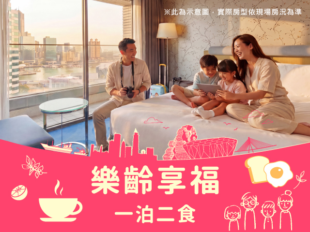 樂齡享福飽 (一泊二食) 會員再享95折