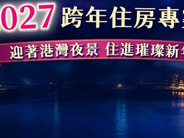 港灣迎新歲 2027跨年專案 (含早餐)